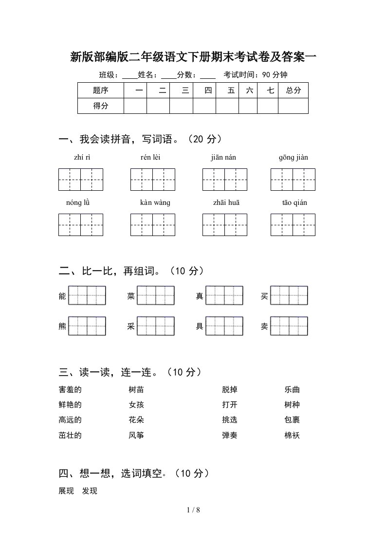 新版部编版二年级语文下册期末考试卷及答案一2套