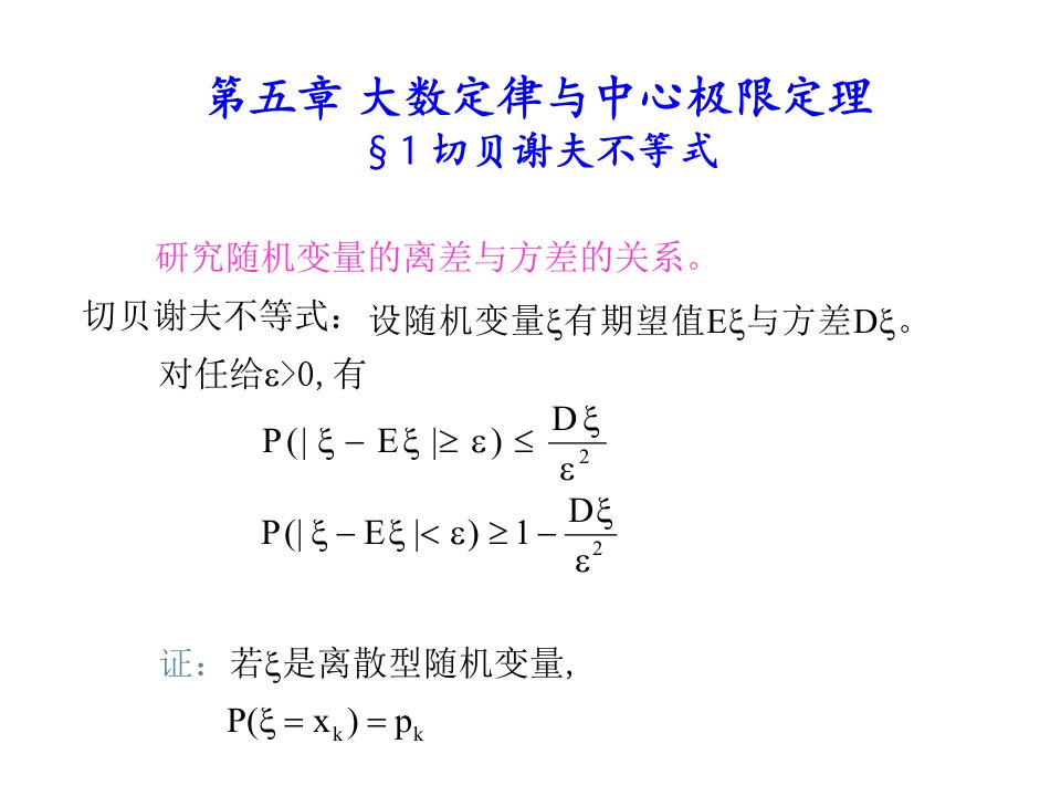 概率论与数理统计第五章