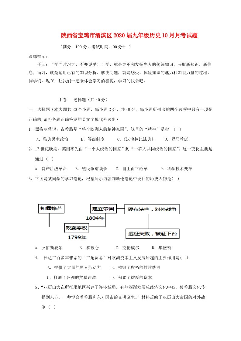 陕西省宝鸡市渭滨区2020届九年级历史10月月考试题无答案新人教版