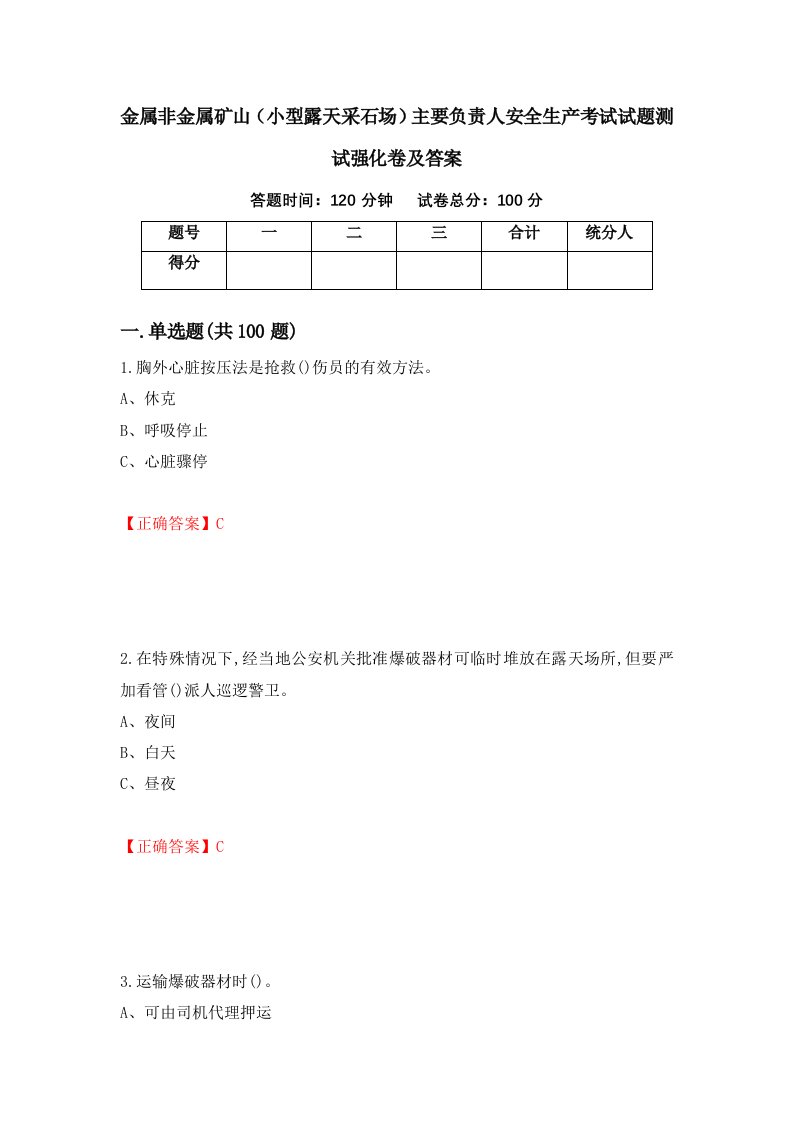 金属非金属矿山小型露天采石场主要负责人安全生产考试试题测试强化卷及答案50