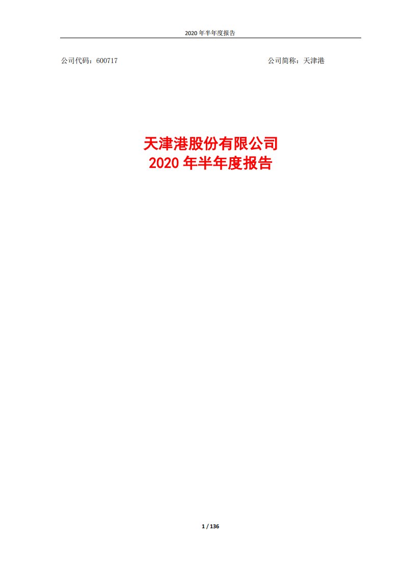 上交所-天津港2020年半年度报告-20200821