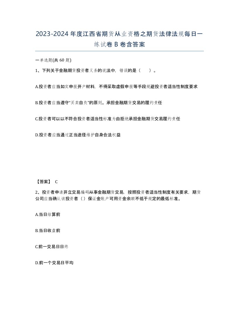 2023-2024年度江西省期货从业资格之期货法律法规每日一练试卷B卷含答案