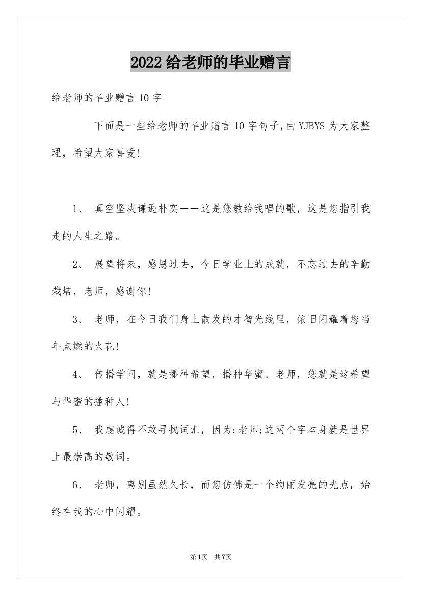 2022给老师的毕业赠言_1