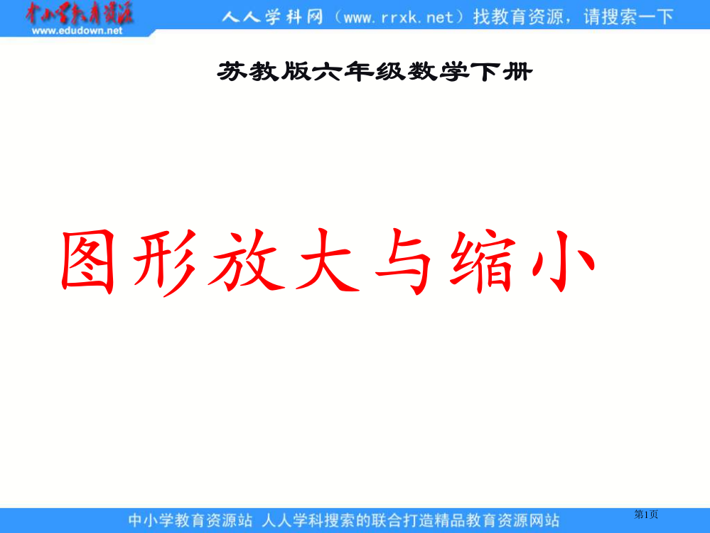 苏教版六年下图形的放大与缩小2市公开课一等奖百校联赛特等奖课件