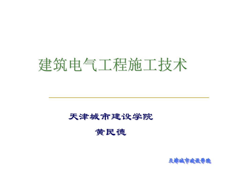 建筑电气工程施工技术第4章