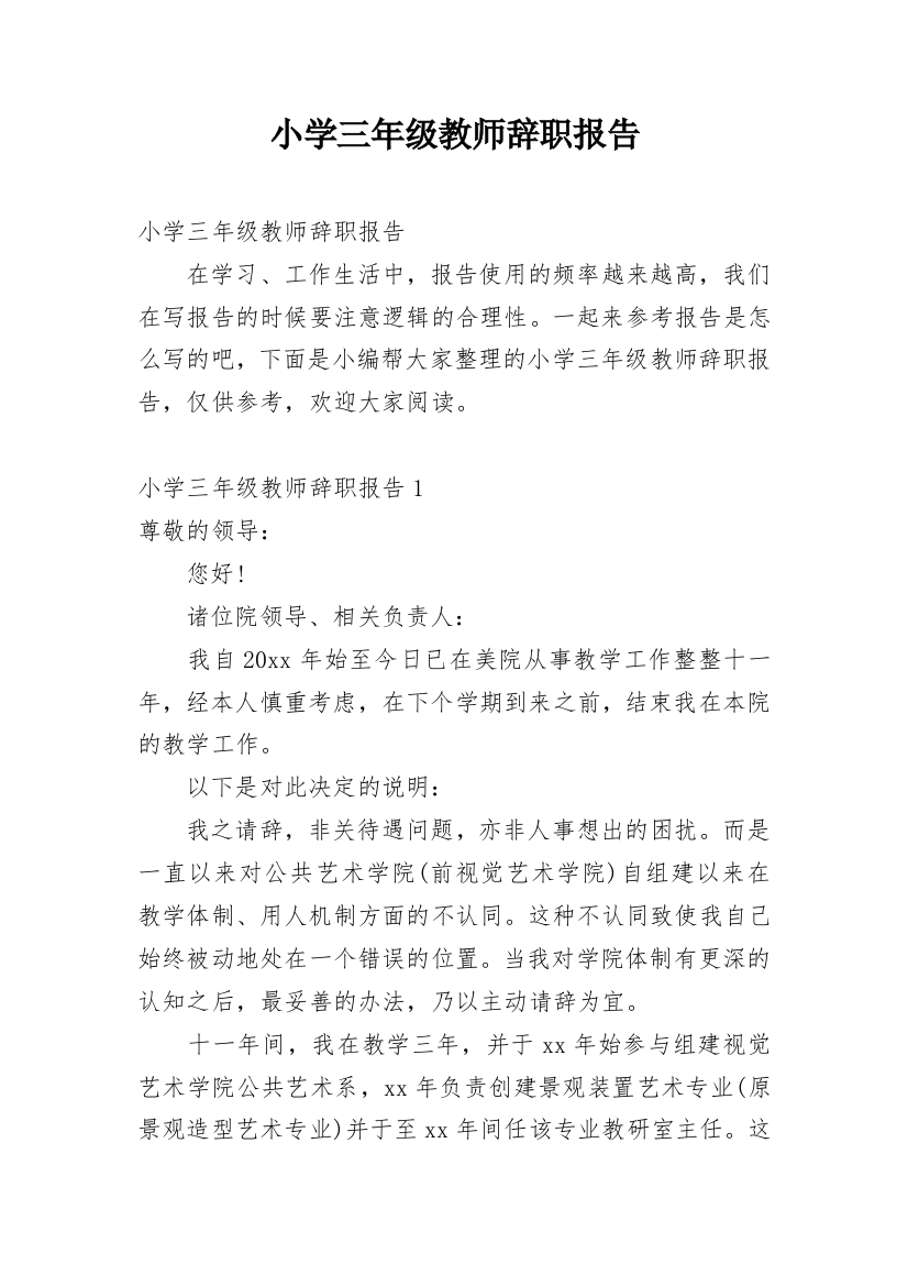 小学三年级教师辞职报告