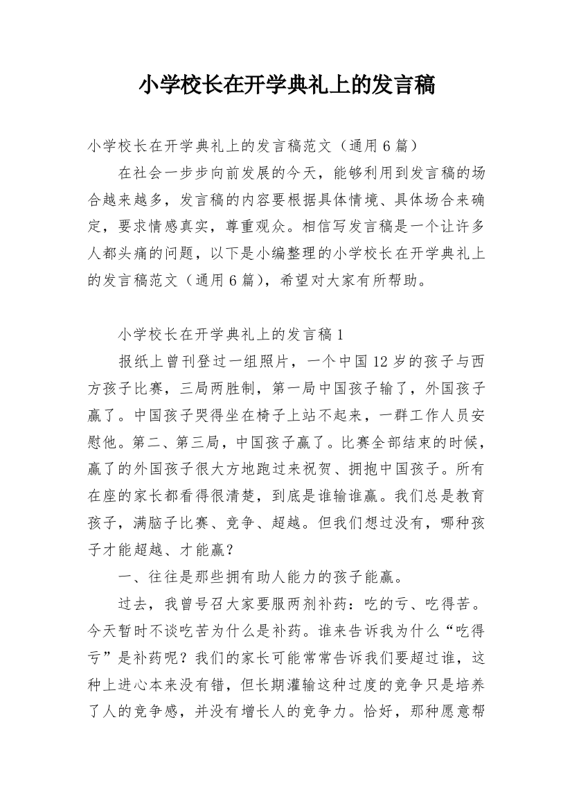 小学校长在开学典礼上的发言稿