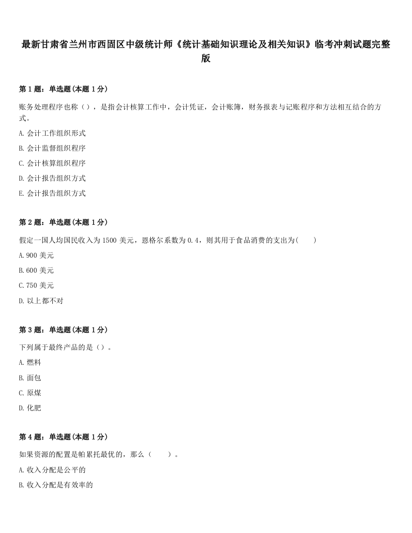 最新甘肃省兰州市西固区中级统计师《统计基础知识理论及相关知识》临考冲刺试题完整版