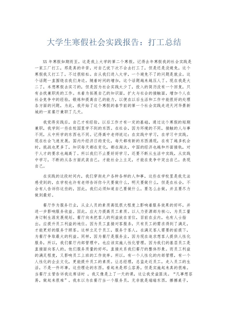 总结报告大学生寒假社会实践报告打工总结