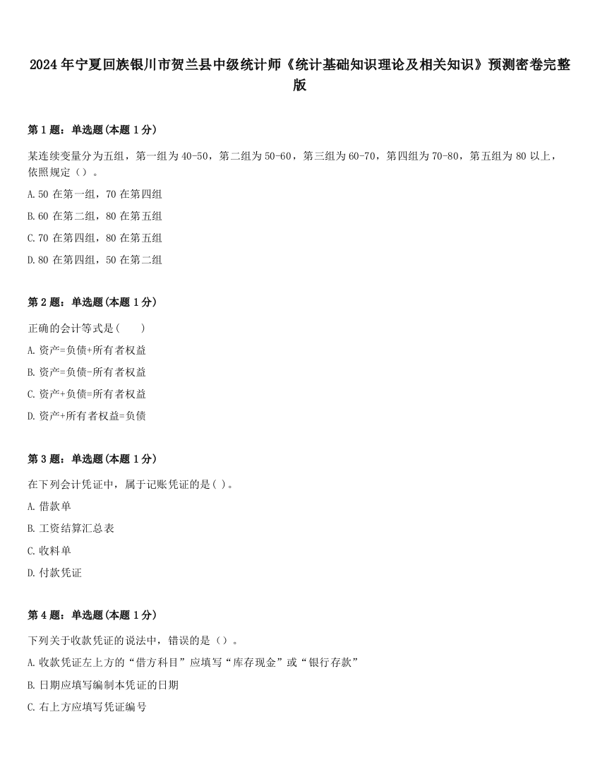 2024年宁夏回族银川市贺兰县中级统计师《统计基础知识理论及相关知识》预测密卷完整版