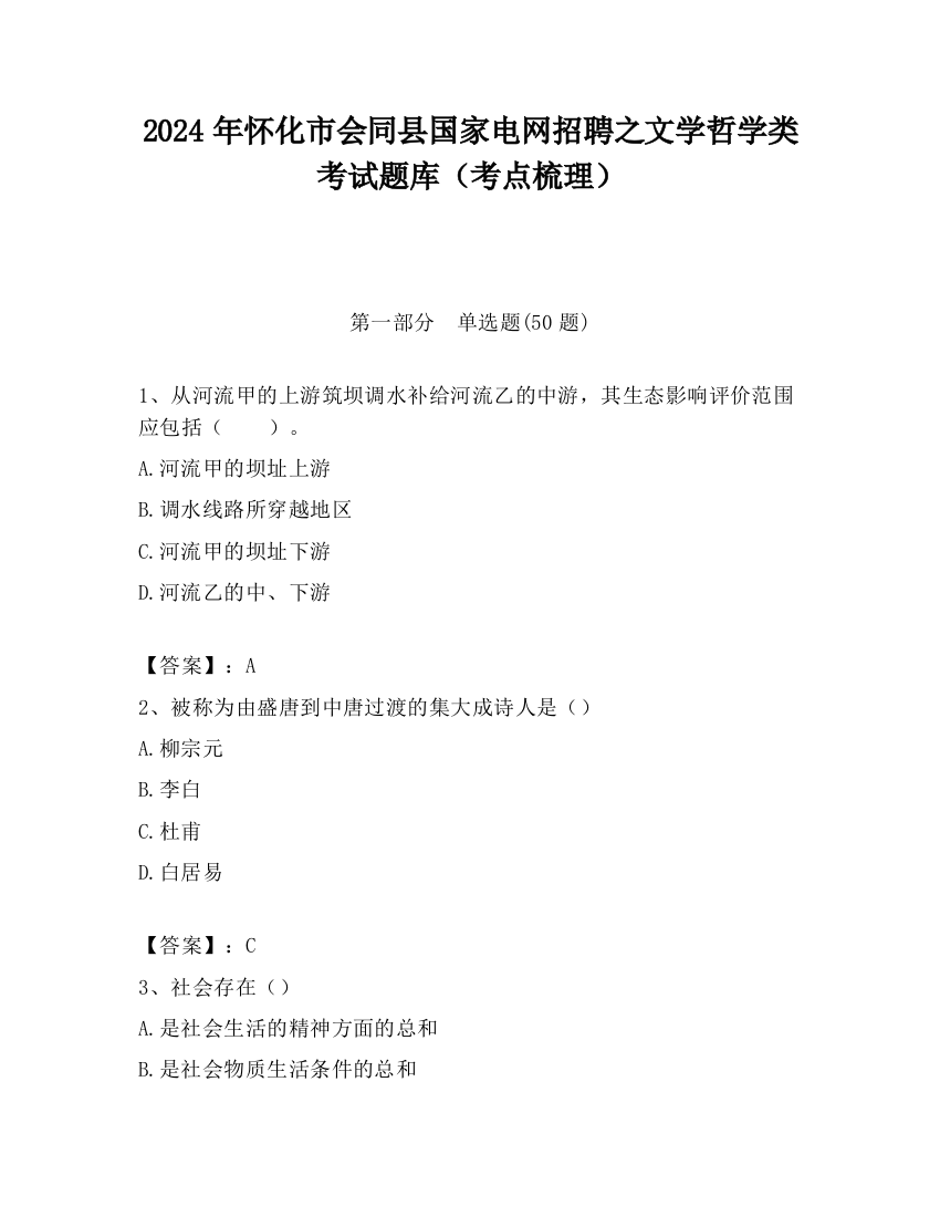 2024年怀化市会同县国家电网招聘之文学哲学类考试题库（考点梳理）