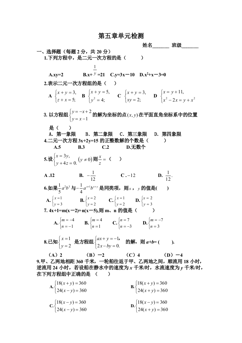 【小学中学教育精选】第五章二元一次方程组测试题