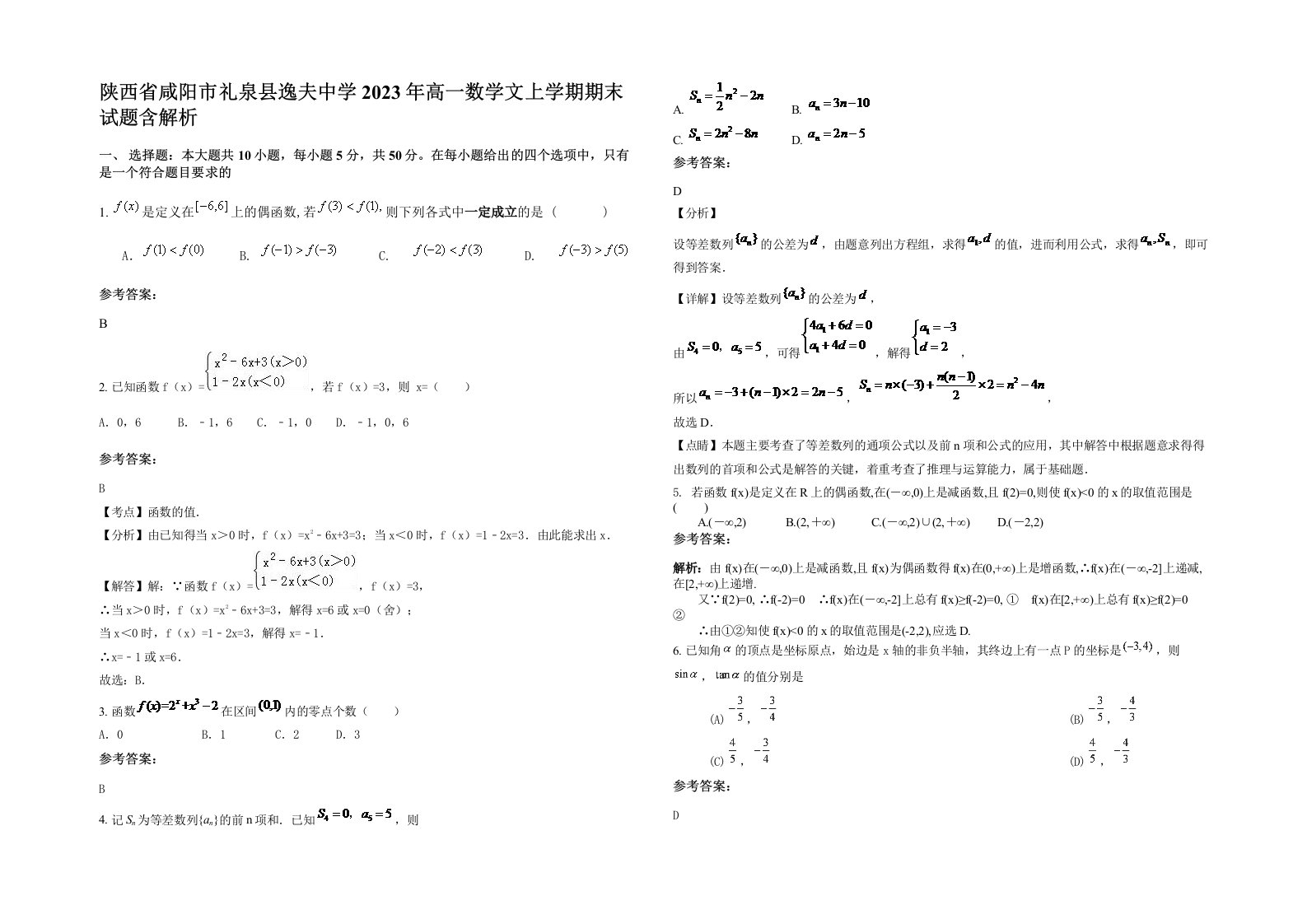 陕西省咸阳市礼泉县逸夫中学2023年高一数学文上学期期末试题含解析