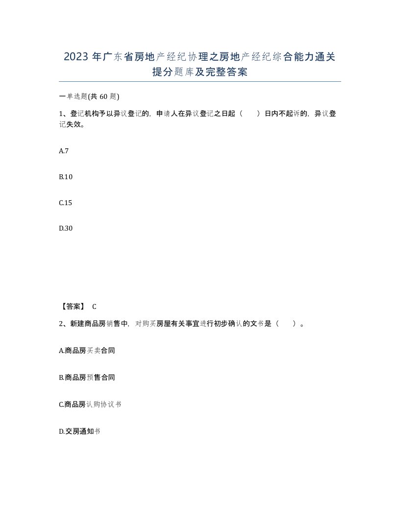 2023年广东省房地产经纪协理之房地产经纪综合能力通关提分题库及完整答案