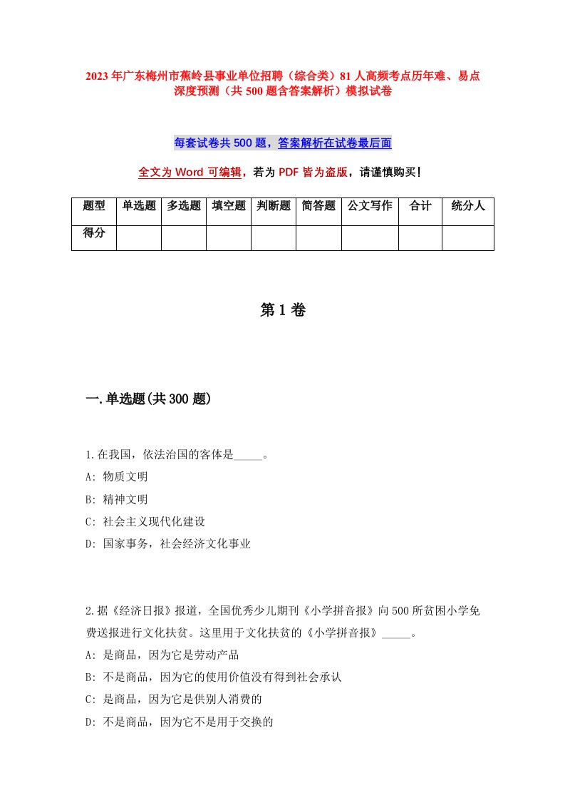 2023年广东梅州市蕉岭县事业单位招聘综合类81人高频考点历年难易点深度预测共500题含答案解析模拟试卷