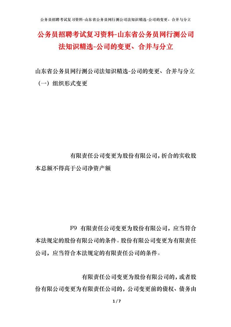 公务员招聘考试复习资料-山东省公务员网行测公司法知识精选-公司的变更合并与分立