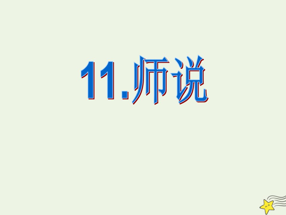 陕西省高中语文第三单元11.师说课件新人教版必修3