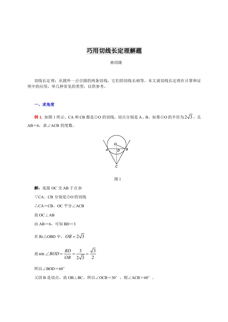 精选巧用切线长定理解题