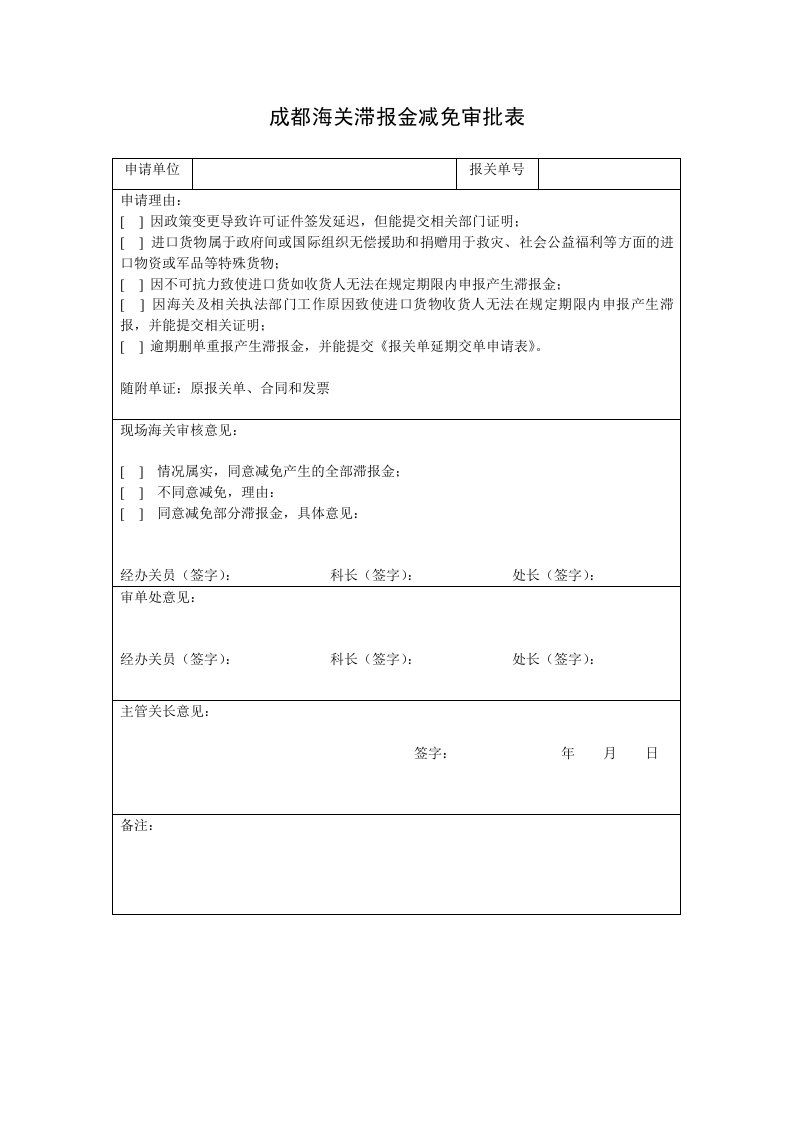 成都海关滞报金减免审批表