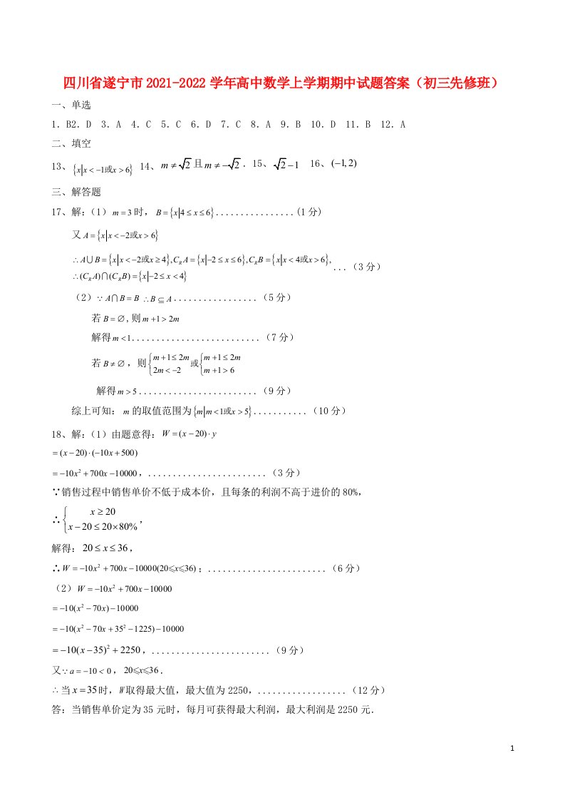 四川省遂宁市2021-学年高中数学上学期期中试题答案（初三先修班）