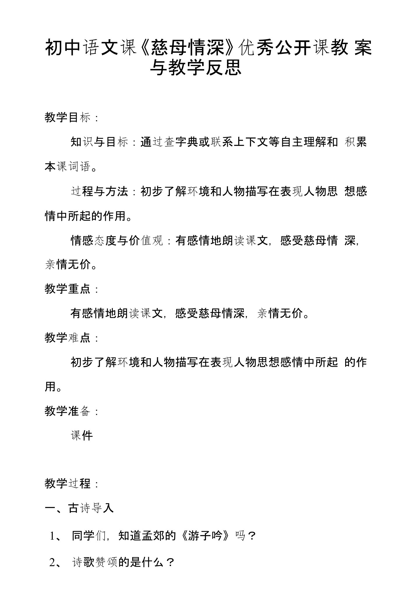 初中语文课《慈母情深》优秀公开课教案与教学反思