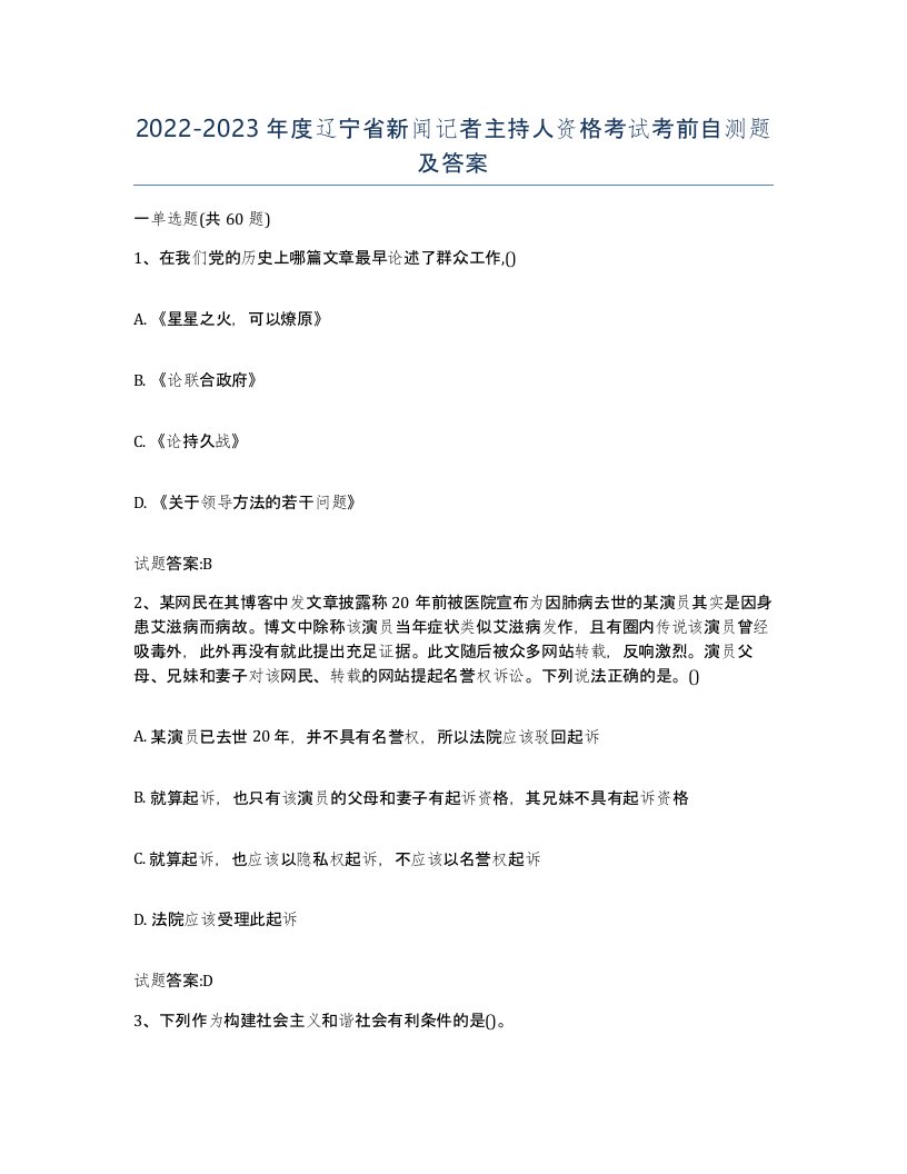 2022-2023年度辽宁省新闻记者主持人资格考试考前自测题及答案