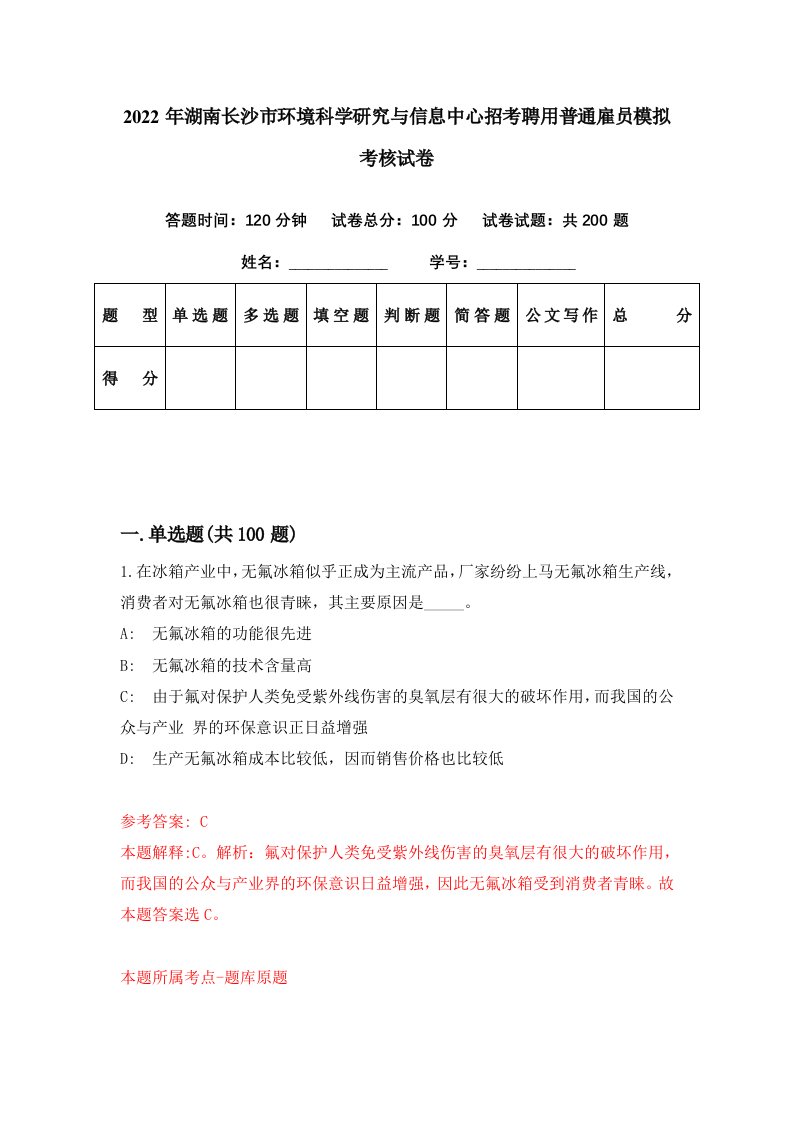 2022年湖南长沙市环境科学研究与信息中心招考聘用普通雇员模拟考核试卷0