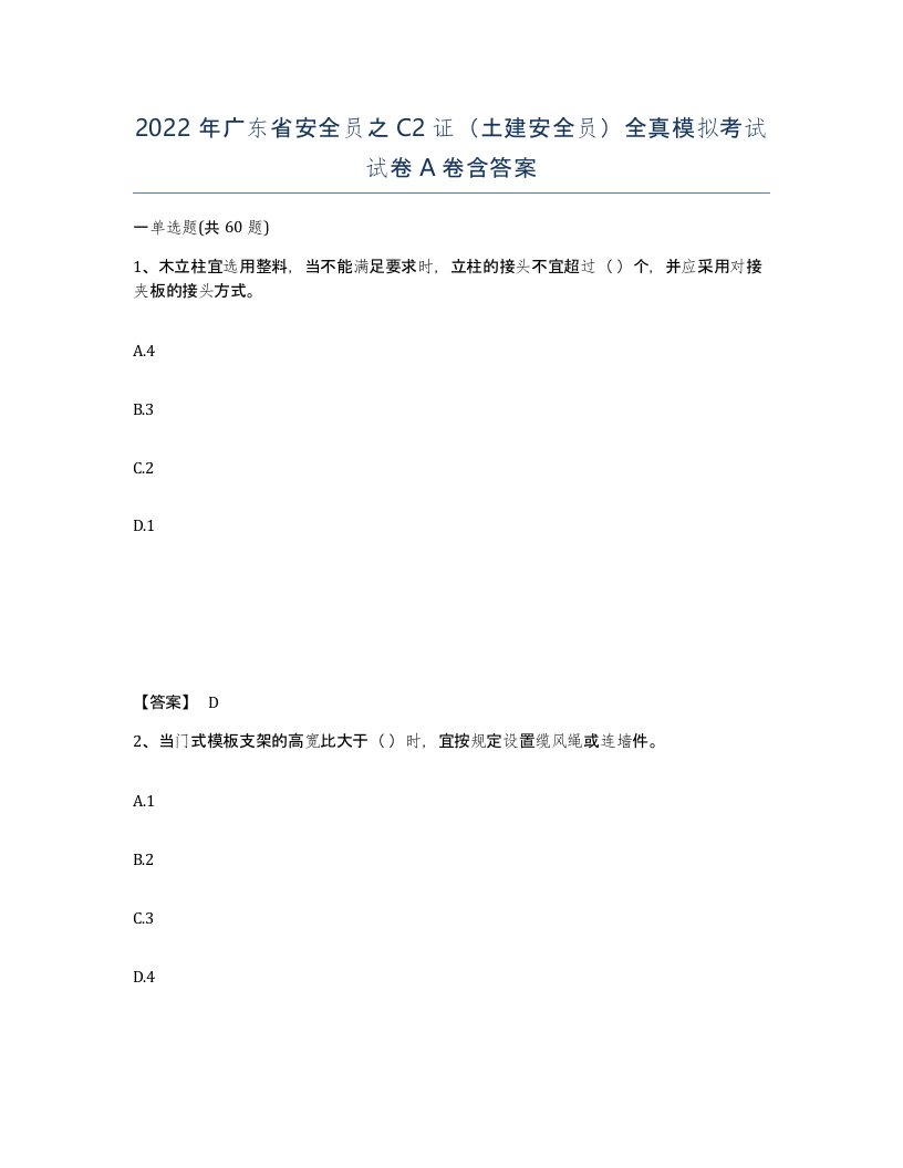 2022年广东省安全员之C2证土建安全员全真模拟考试试卷含答案