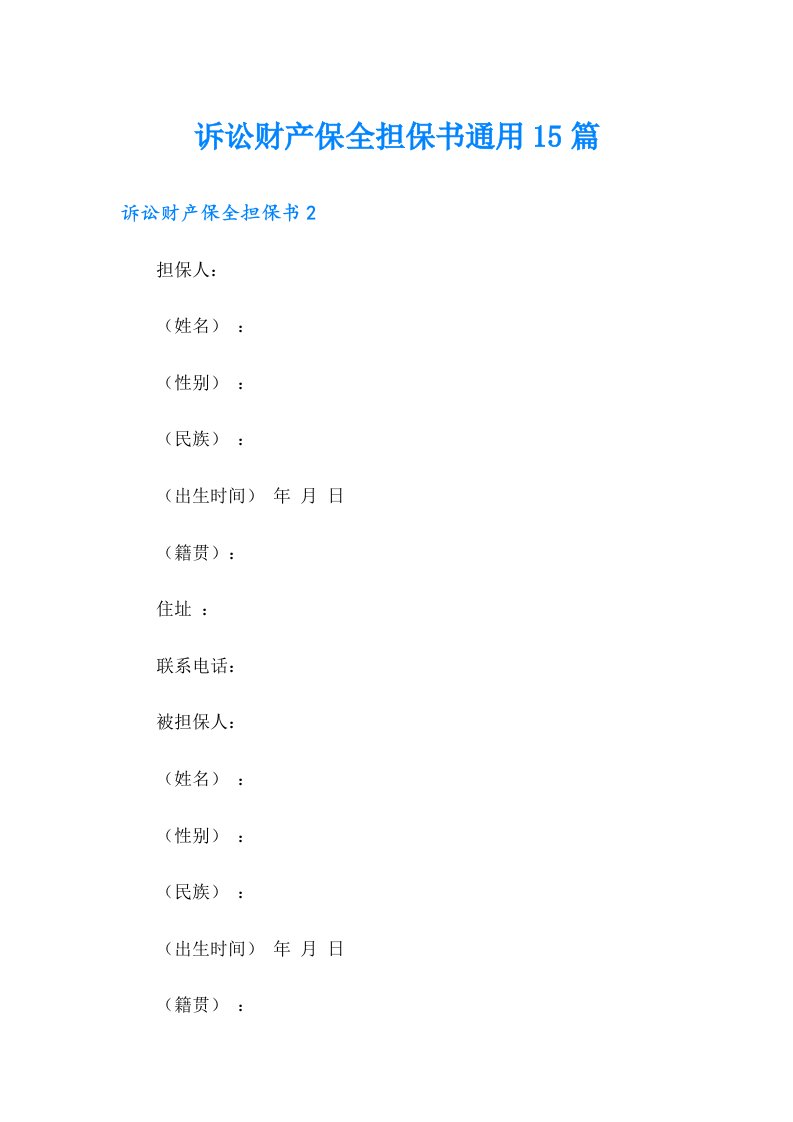 诉讼财产保全担保书通用15篇