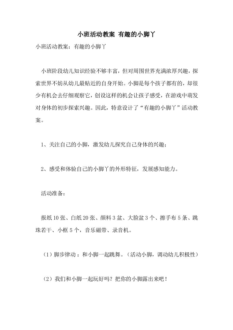 小班活动教案