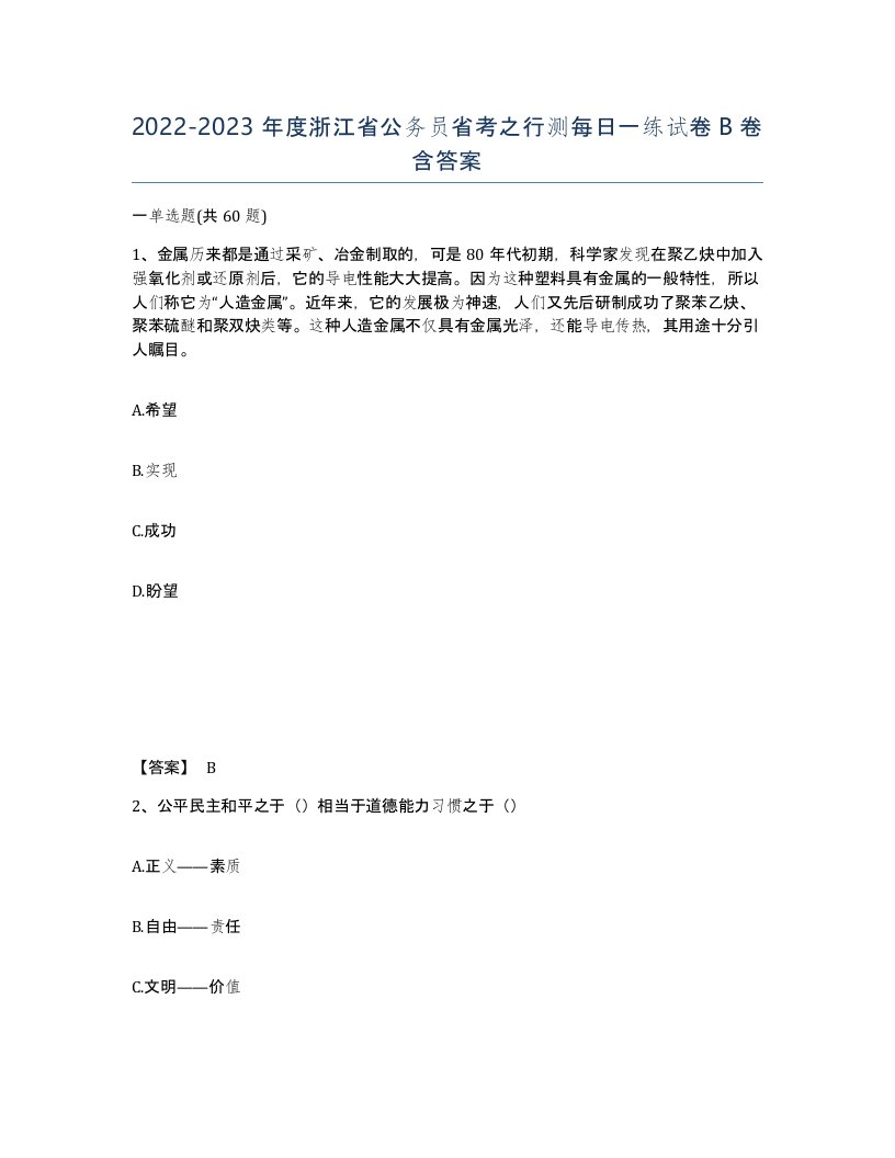 2022-2023年度浙江省公务员省考之行测每日一练试卷B卷含答案