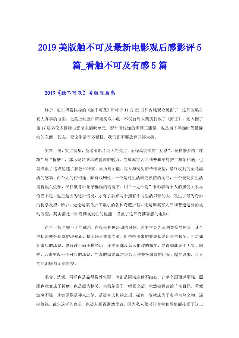 美版触不可及最新电影观后感影评5篇_看触不可及有感5篇