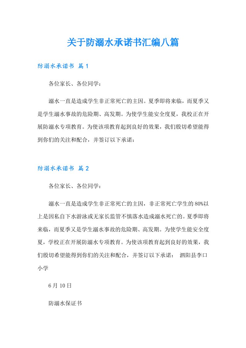 关于防溺水承诺书汇编八篇