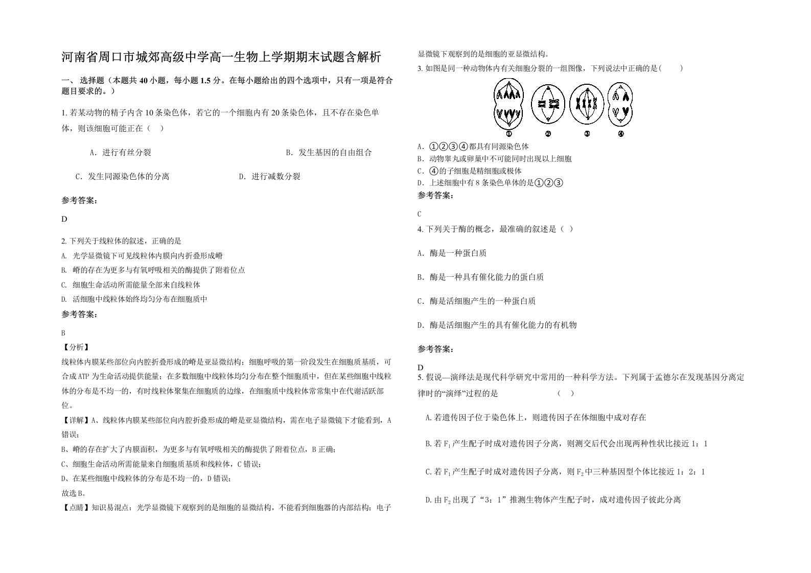 河南省周口市城郊高级中学高一生物上学期期末试题含解析