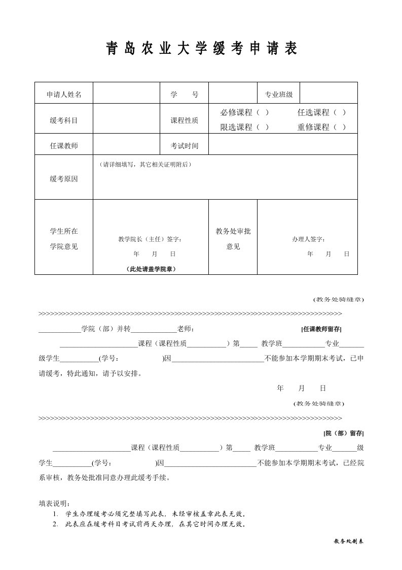 青岛农业大学缓考申请表