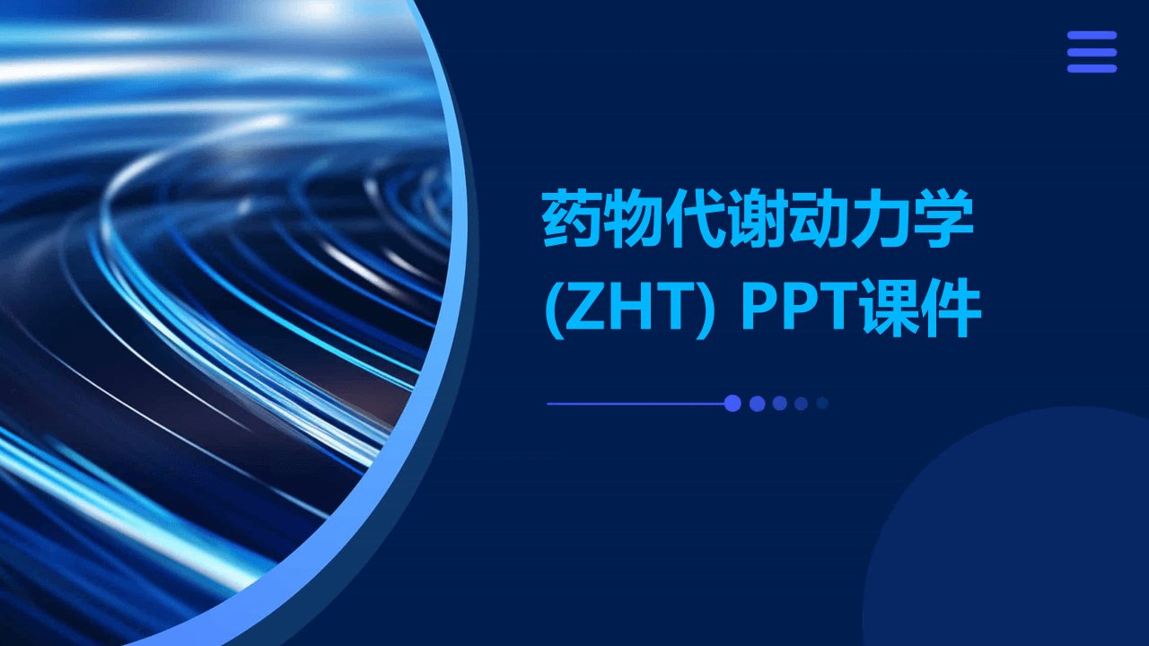 药物代谢动力学(ZHT)课件