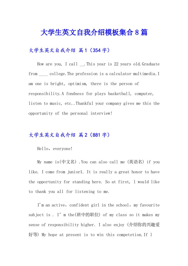 大学生英文自我介绍模板集合8篇