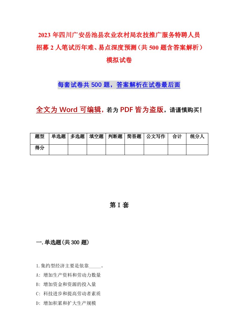 2023年四川广安岳池县农业农村局农技推广服务特聘人员招募2人笔试历年难易点深度预测共500题含答案解析模拟试卷