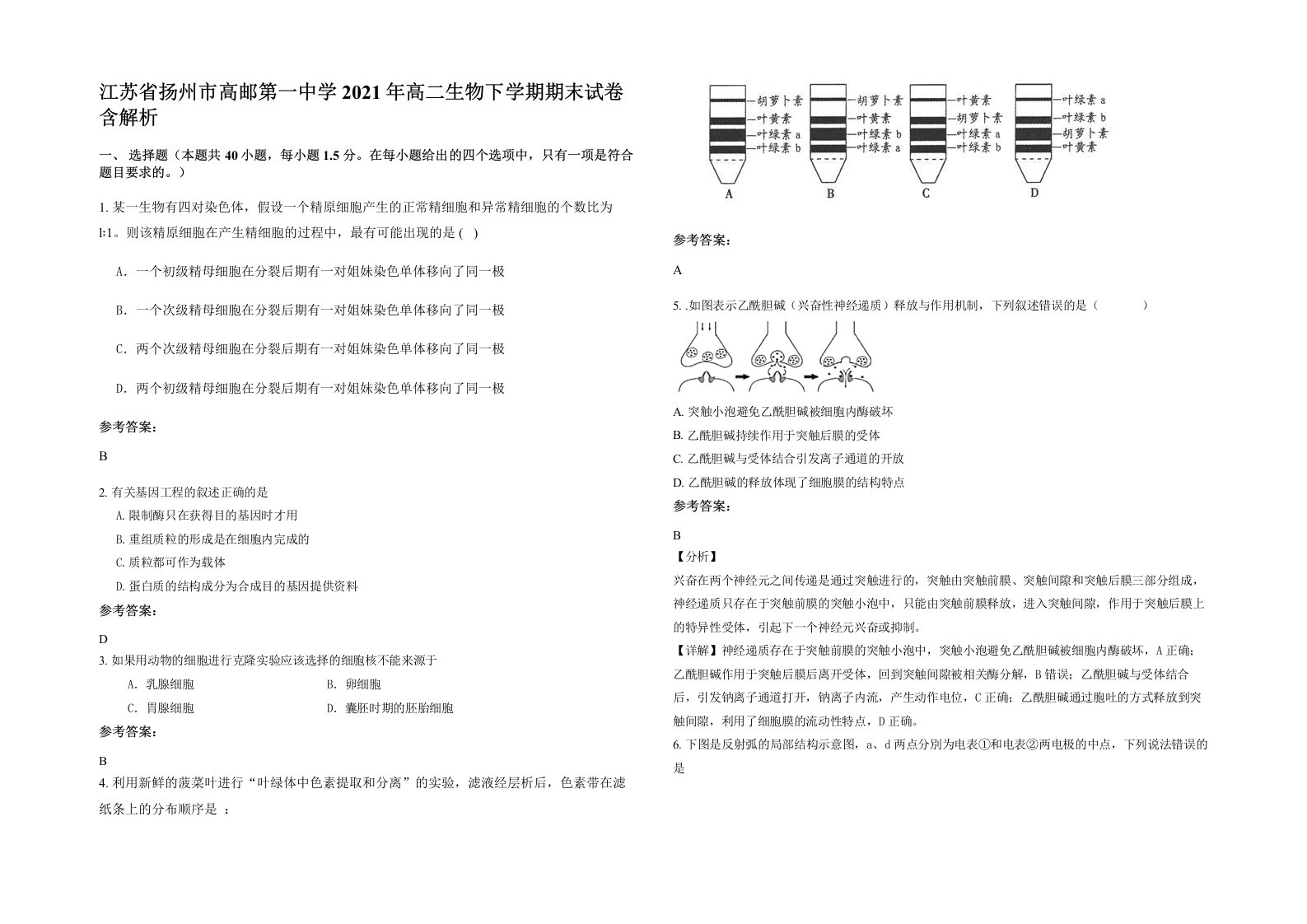 江苏省扬州市高邮第一中学2021年高二生物下学期期末试卷含解析