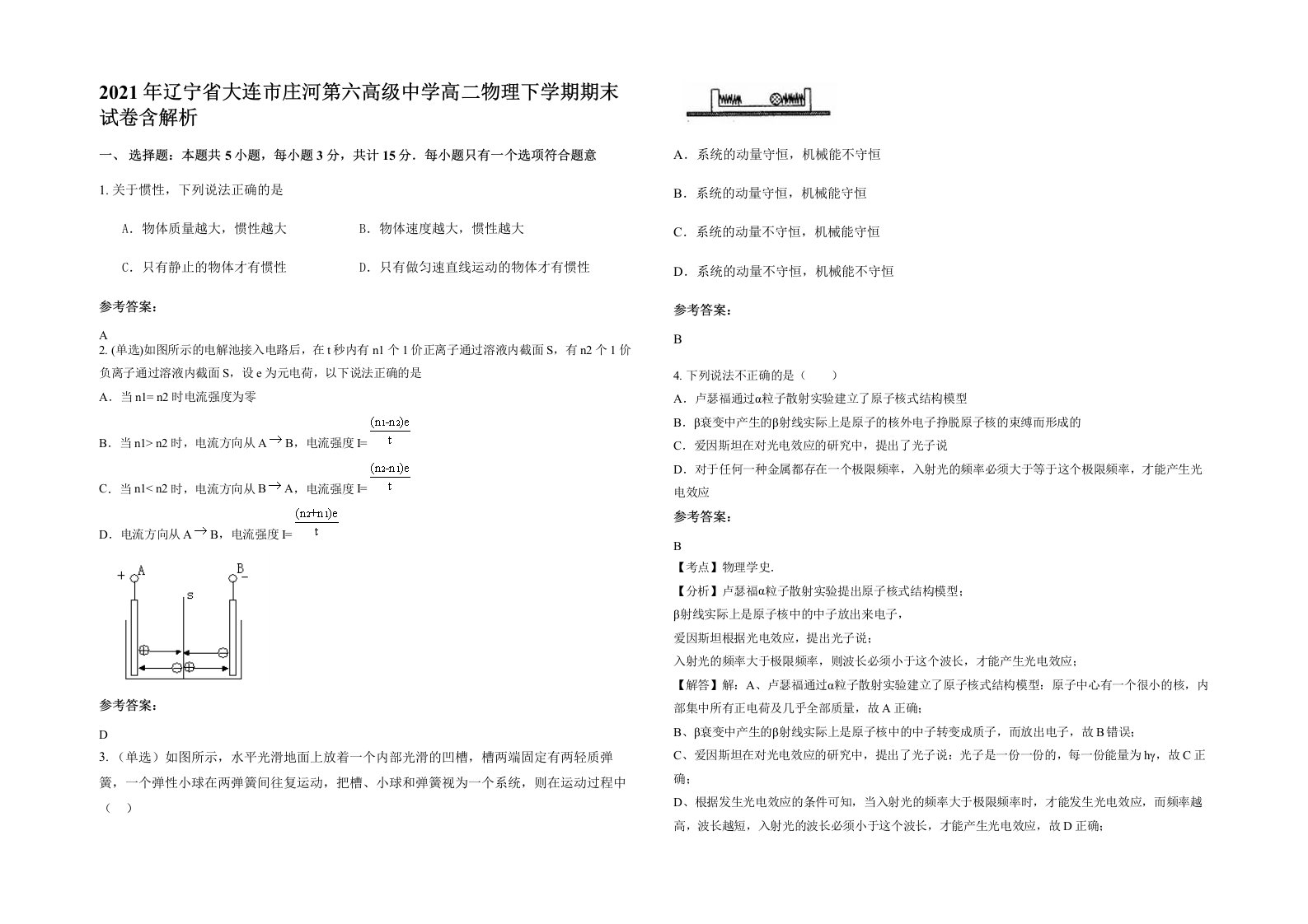 2021年辽宁省大连市庄河第六高级中学高二物理下学期期末试卷含解析