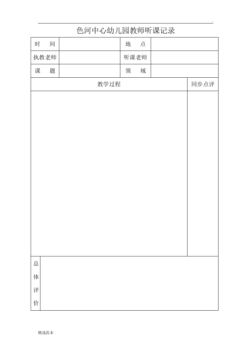 幼儿园教师听课记录表最新版