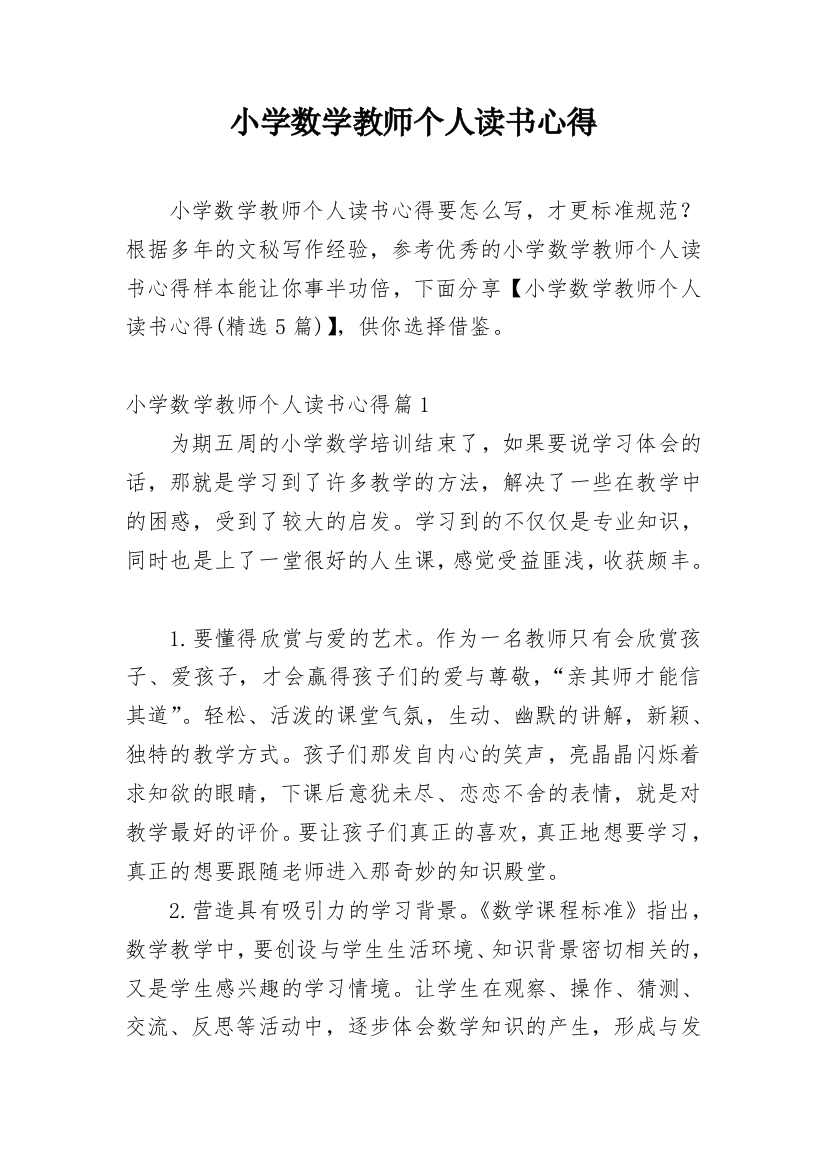 小学数学教师个人读书心得_1