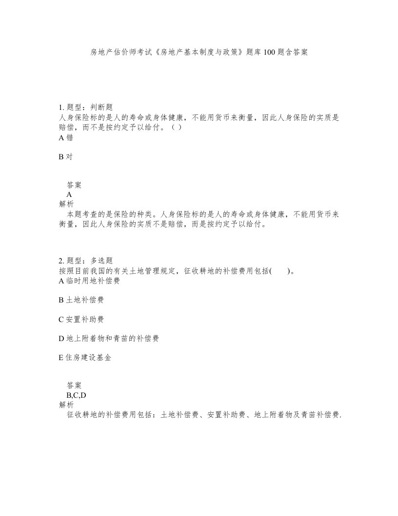 房地产估价师考试房地产基本制度与政策题库100题含答案第521版