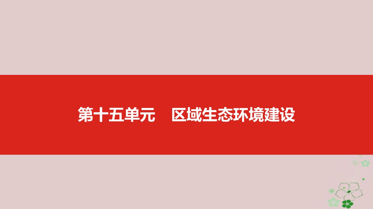 高考地理一轮复习第十五单元区域生态环境建设新名师一等奖公开课教学课件