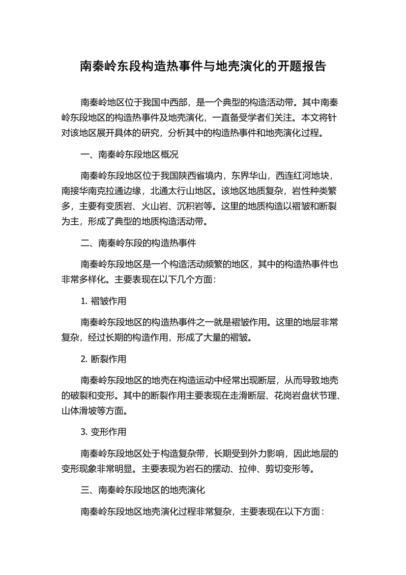 南秦岭东段构造热事件与地壳演化的开题报告