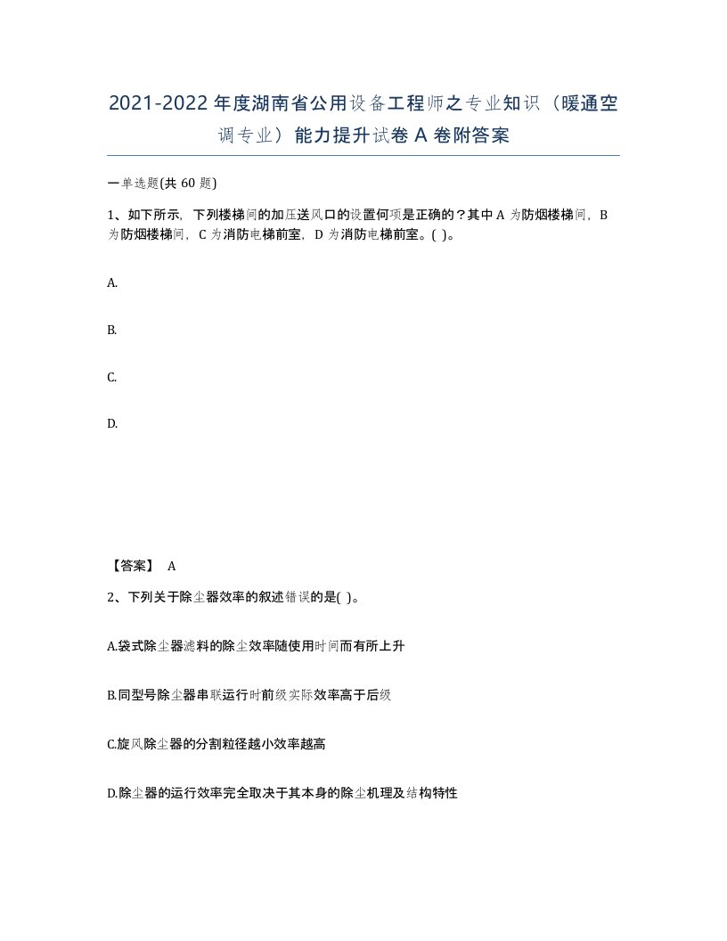 2021-2022年度湖南省公用设备工程师之专业知识暖通空调专业能力提升试卷A卷附答案