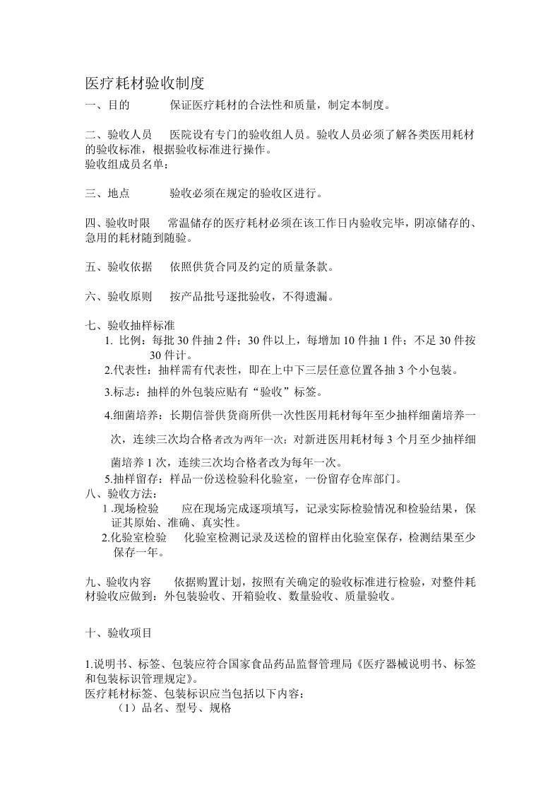 医疗耗材验收制度Microsoft-Word-文档
