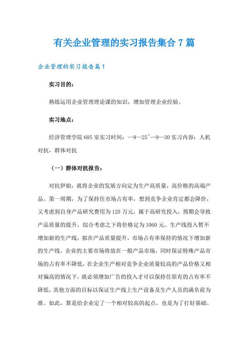 有关企业管理的实习报告集合7篇