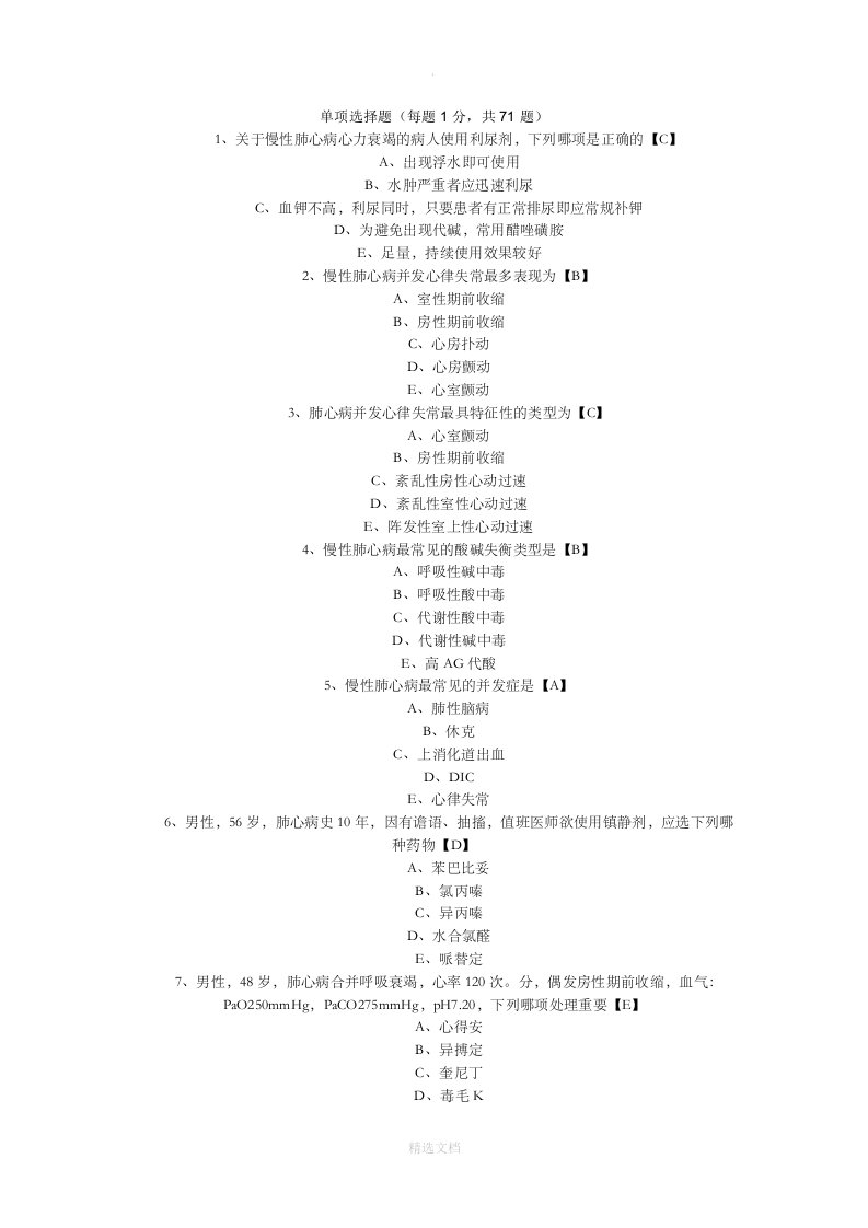 内科学测试题及答案——慢性肺源性心脏病!