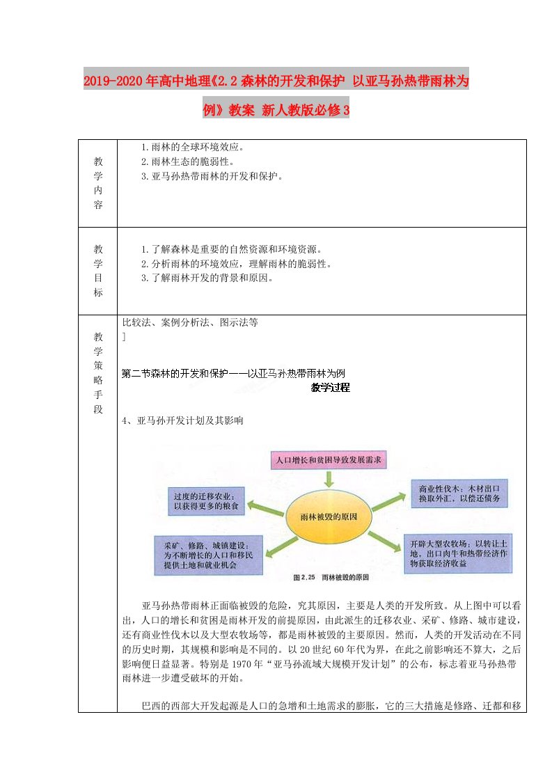 2019-2020年高中地理《2.2森林的开发和保护